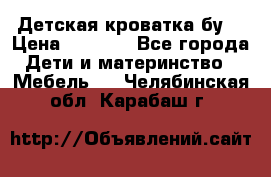 Детская кроватка бу  › Цена ­ 4 000 - Все города Дети и материнство » Мебель   . Челябинская обл.,Карабаш г.